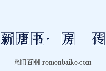 新唐书·房琯传是什么意思的图片